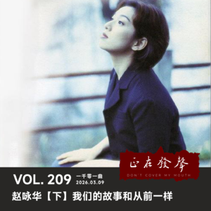209 一千零一曲：赵咏华【下】我们的故事和从前一样