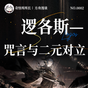 Vol.2 明日方舟播客 | 逻各斯,咒言与二元对立