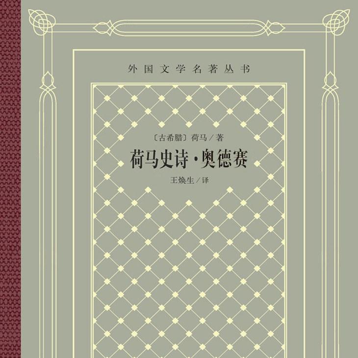 36. 深度解读荷马史诗《奥德赛》,带你一口气读懂诺兰电影原著 episode artwork