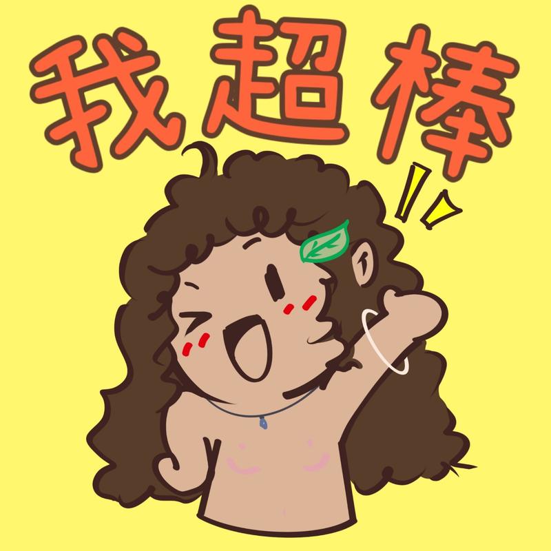 我是一个内耗的、有讨好型人格的人，但我要做回自己。