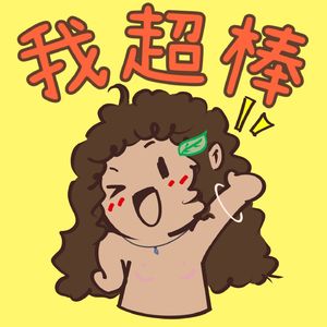 我超棒