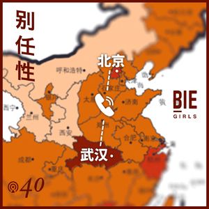 Vol.40 武汉呼叫：封城内外两个女孩的连线