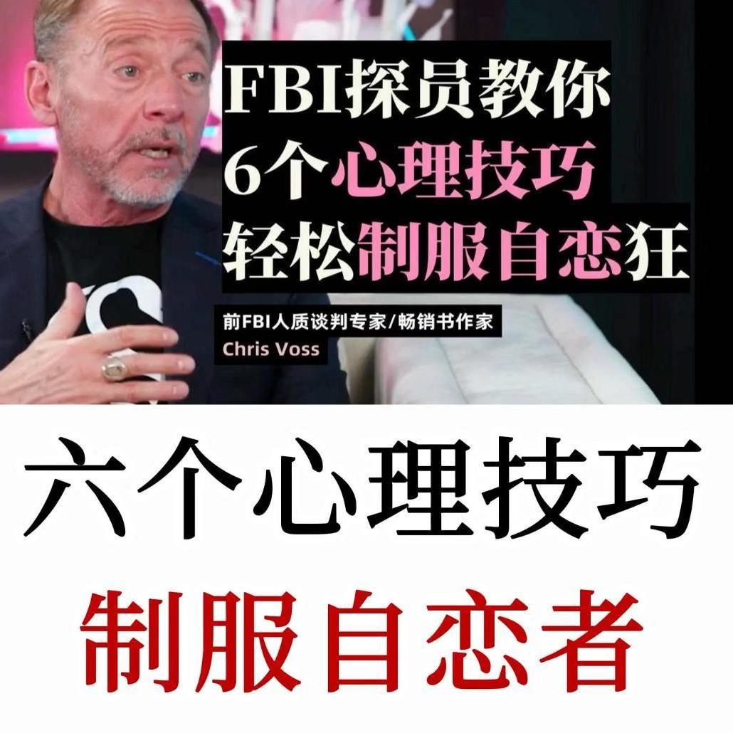 学会FBI的反操控术，别再被NPD操控！