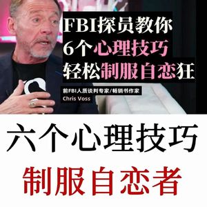 学会FBI的反操控术，别再被NPD操控！