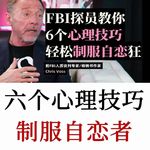 学会FBI的反操控术，别再被NPD操控！