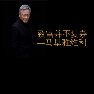 致富并不复杂