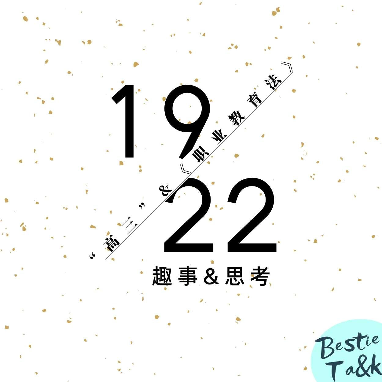cover of episode EP.01：重回2019|“职业教育，奥力给”