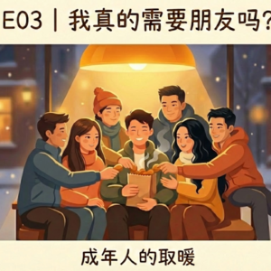 E03 | 我真的需要朋友吗？