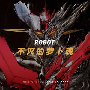 热血的机器人,不灭的萝卜魂