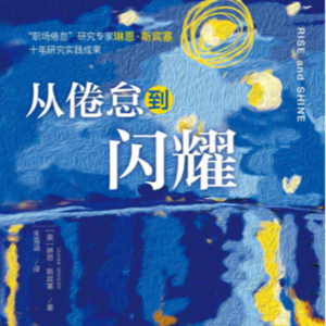 Vol.010:《从倦怠到闪耀》