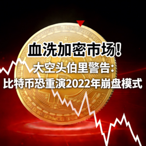 血洗加密市场！58万人24小时爆仓26亿美元，比特币腰斩后，大空头伯里警告: 恐重演2022年崩盘模式