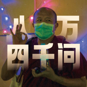 聊聊十二缘起与万能力量|阿克敦炯语文课(三)