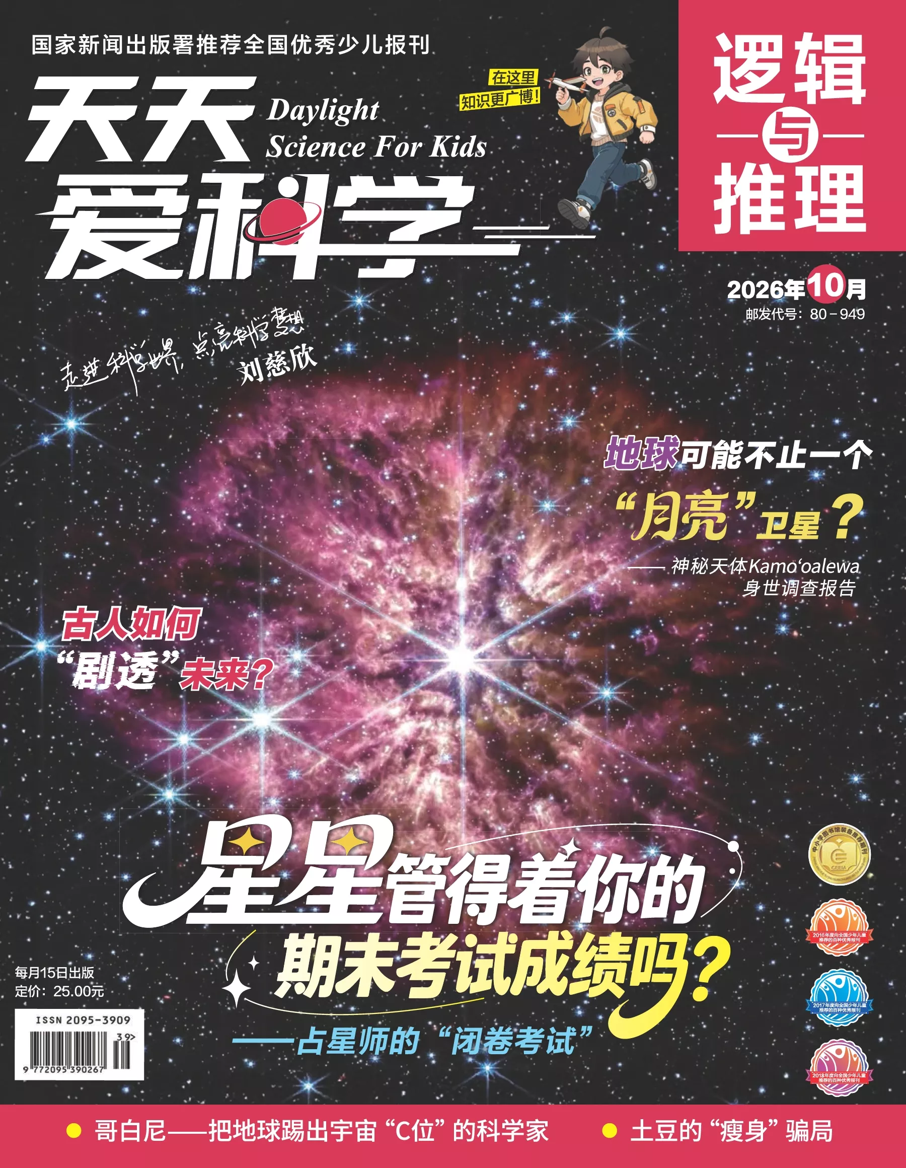 天天爱科学·逻辑与推理 2026全年1-12月共12期 PDF