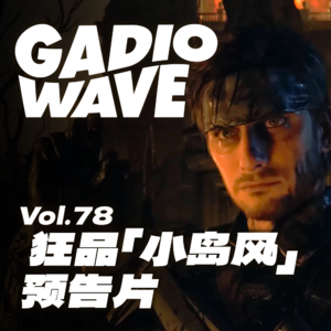 七嘴八舌，疯聊《死亡搁浅 2》新预告，机浪 VOL.78