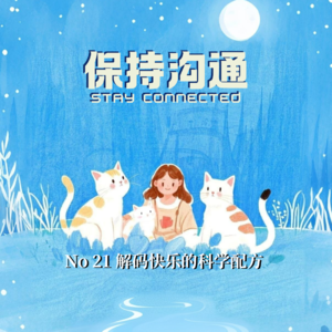 021丨快乐到底是什么？多巴胺、心流和归属感（情绪下）