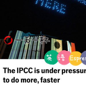 【227】政府间气候变化专门委员会面临压力