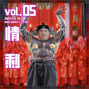 vol.05 情剩