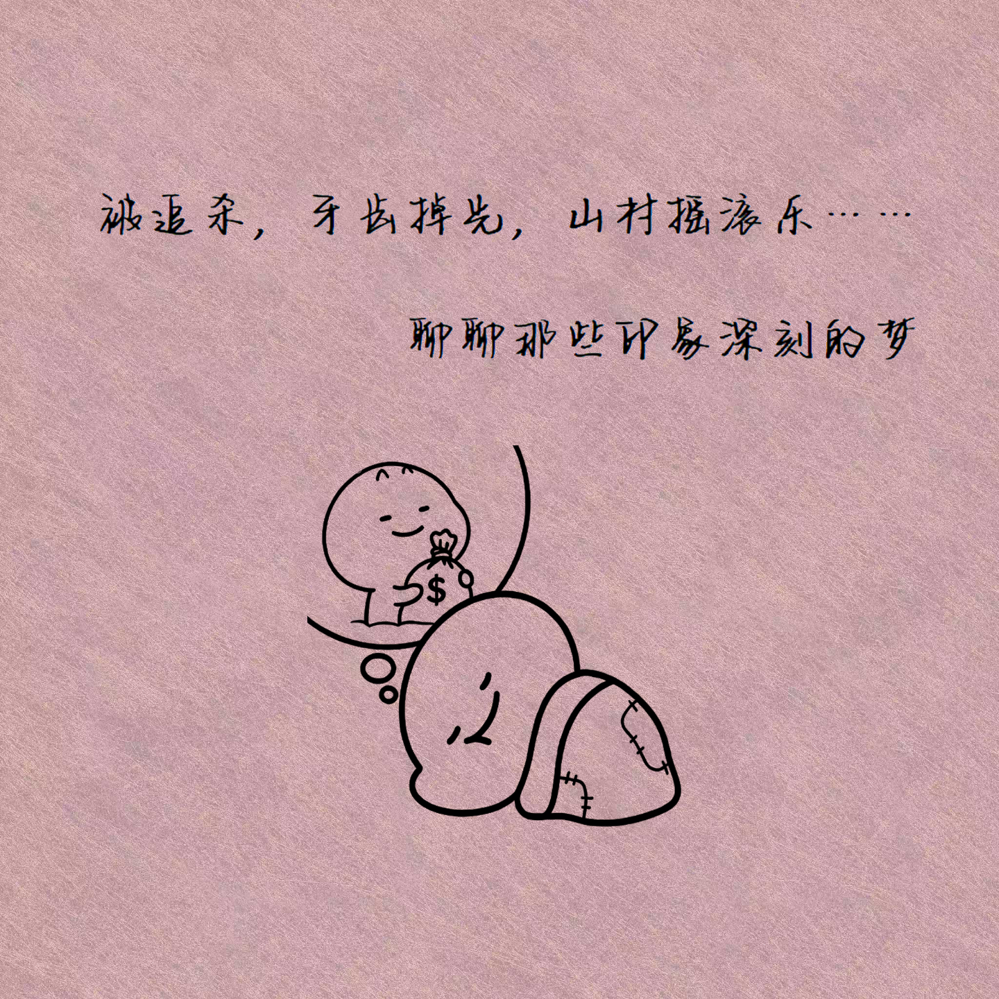 被追杀，牙齿掉光，山村摇滚乐……聊聊那些印象深刻的梦 episode artwork