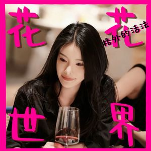花花世界