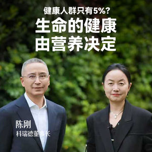 生命的健康，由营养决定｜陈刚，科瑞德董事长