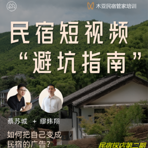 民宿短视频“避坑指南”