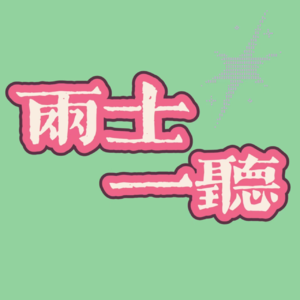 笑到肚子痒是什么体验，现在就出发第二季为你解答