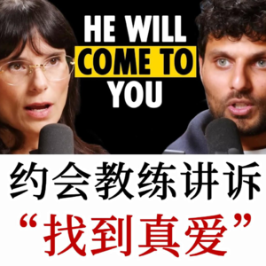 约会教练谈：找到真爱的迹象—选择与谁合作是你一生中最重要的决定