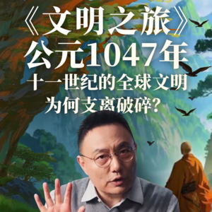 公元1047年：十一世纪的全球文明为何支离破碎？