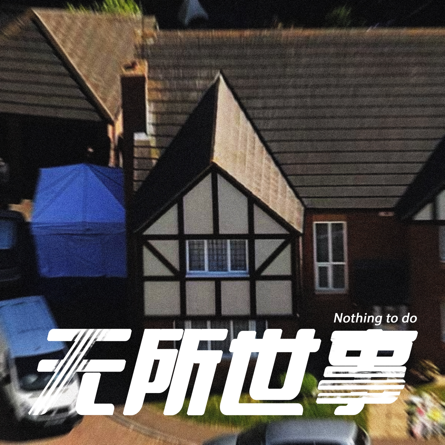cover of episode 13.“做事留一线，日后好相见”：英国华裔灭门案