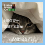 Meow喵喵～宅家歌单