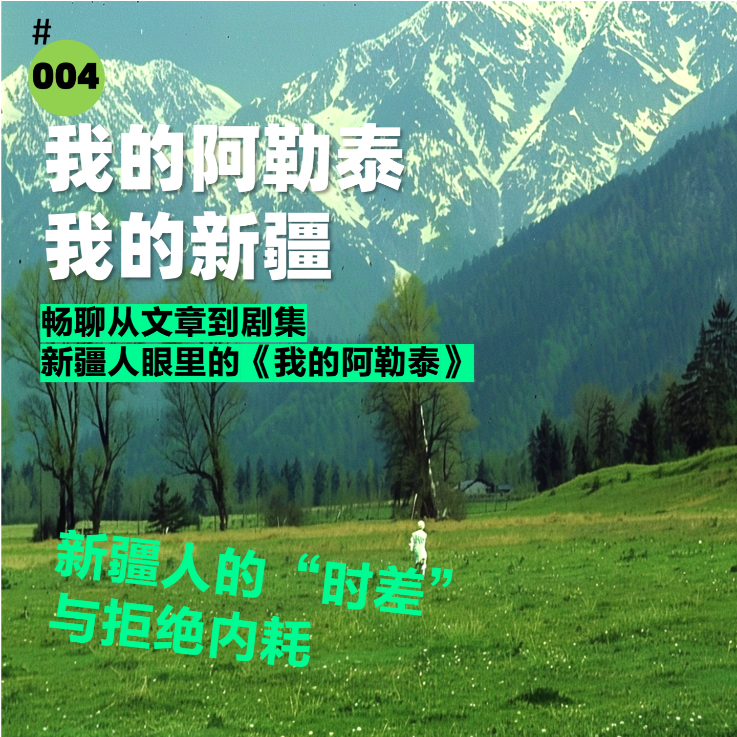 #004我的阿勒泰 我的新疆 episode artwork