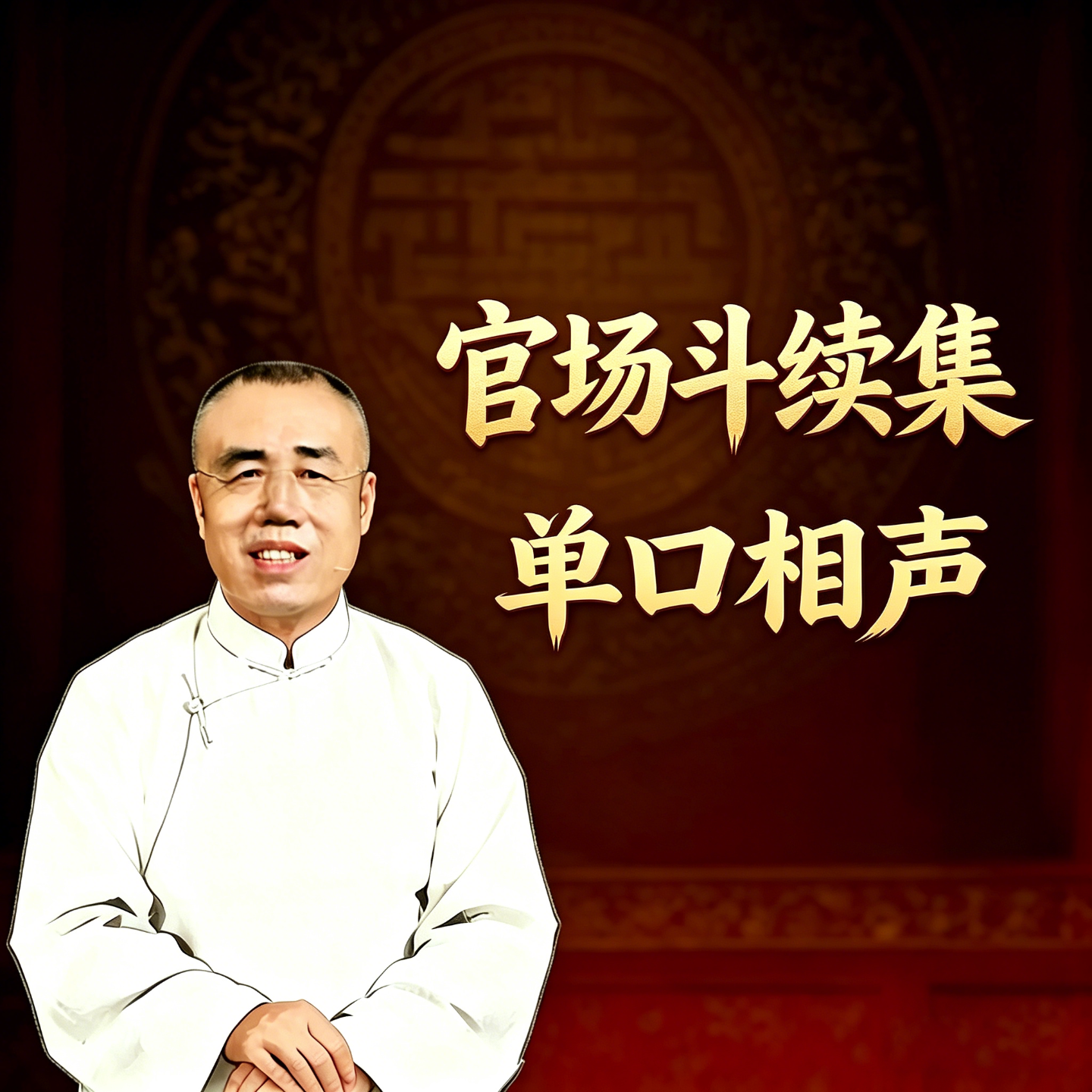 AI刘宝瑞《官场斗续集》 | 小宇宙 - 听播客，上小宇宙