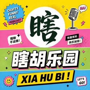 瞎胡乐园