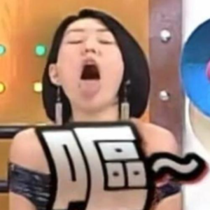 11.全体向我看齐，我要装x了