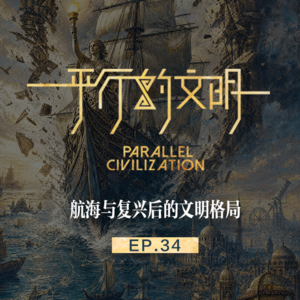 【平行的文明-航海与复兴】EP34：终章-航海与复兴后的文明格局