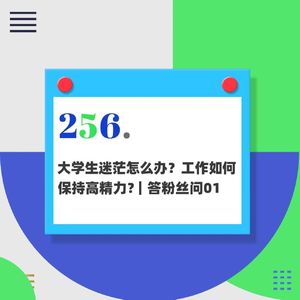 256.大学生迷茫怎么办?工作如何保持高精力?|答粉丝问01