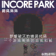 vol.290 IN风阵阵 梦想破灭的错误代码：一个游戏角色的自我和解 episode artwork
