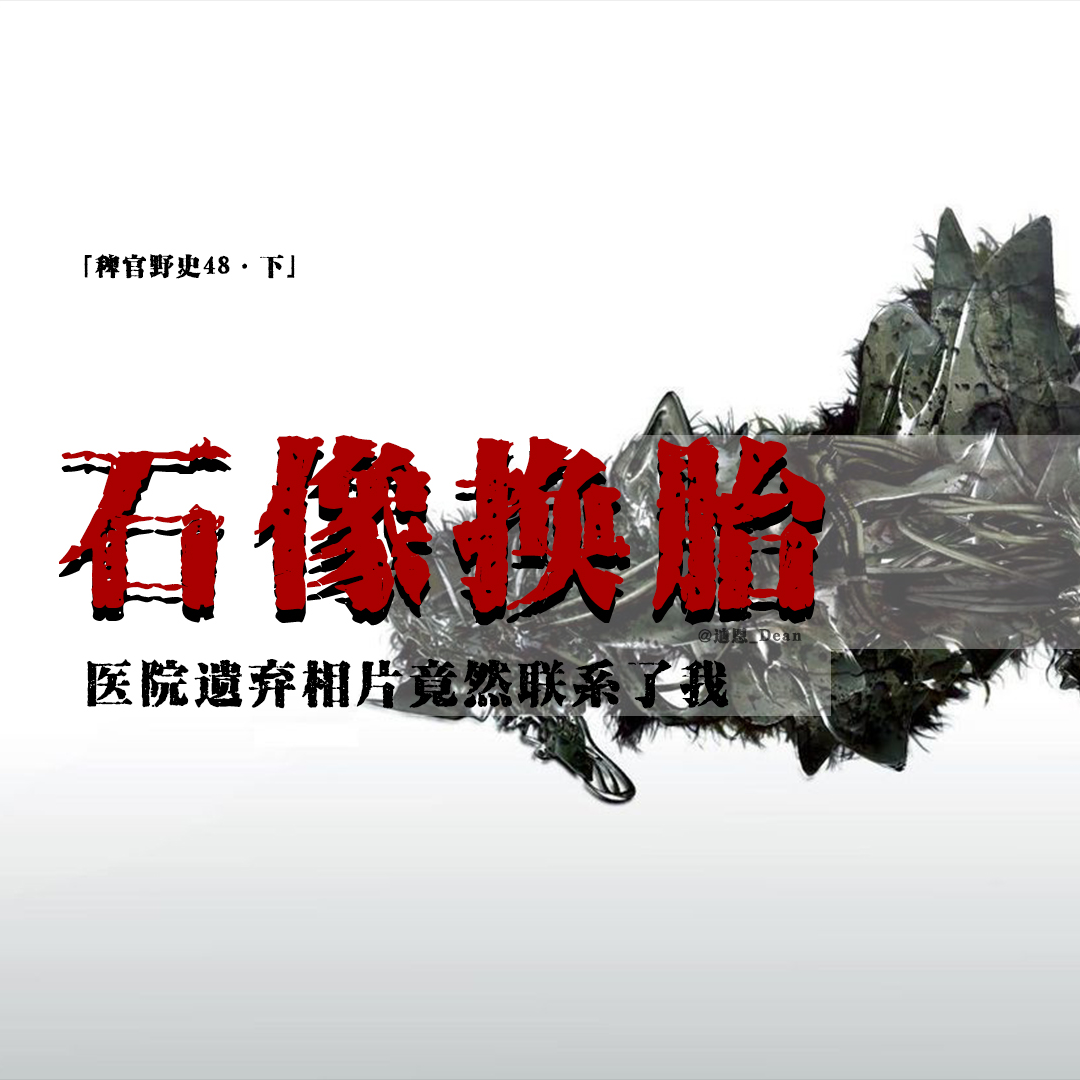 cover of episode 「Vol.53下」探险废弃医院误入标本房；被遗弃相片的来电；换胎；泰国法力刺符后的禁忌；网友投稿亲身经历