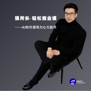 过年被问“AI都能干活了，你当领导还有啥用”？这期给你标准答案