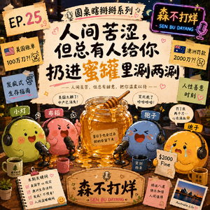 圆桌瞎掰掰:人间苦涩,但总有人给你扔进蜜罐里涮两涮