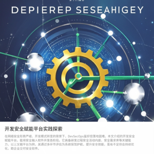 看一个开发安全实践落地经验