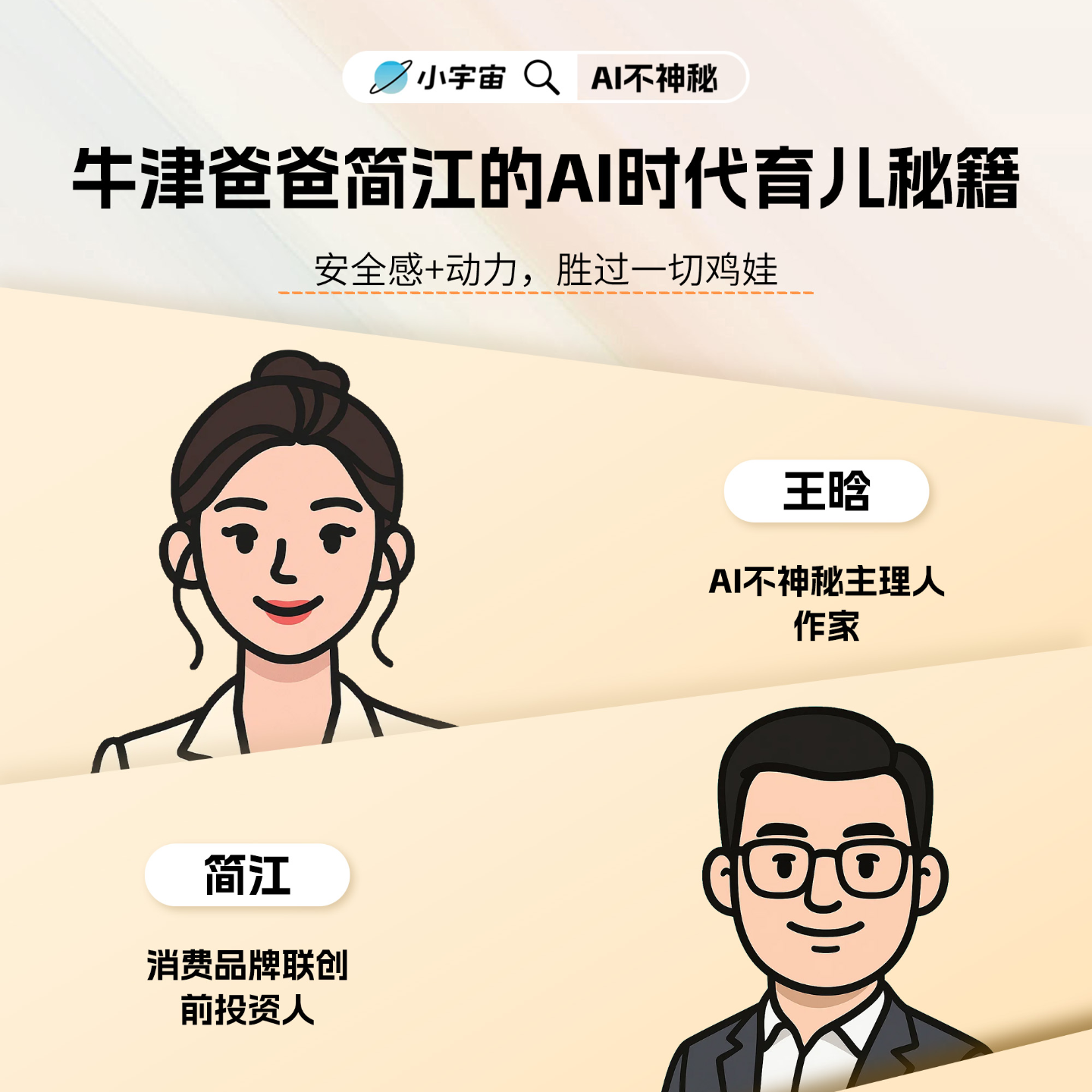 15.牛津爸爸简江的AI时代育儿秘籍：安全感+动力，胜过一切鸡娃 episode artwork