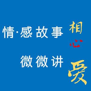 情感故事第四弹-和不爱的人结婚，怎么了呢？ Ep085【情感向】