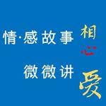 情感故事第四弹-和不爱的人结婚，怎么了呢？ Ep085【情感向】