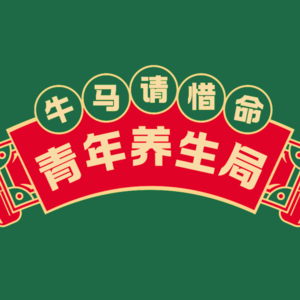 青年养生局的个人播客