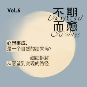 Vol.6 | 心想事成：细细拆解从愿望到实现的路径（建议听😊）