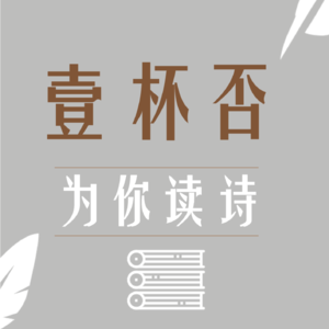 壹杯否·为你读诗