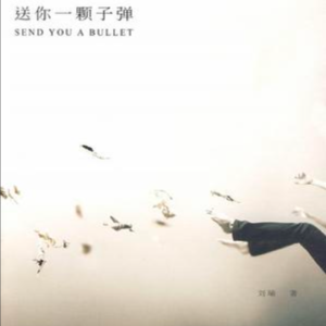 vol.104 《送你一颗子弹》 刘瑜 著