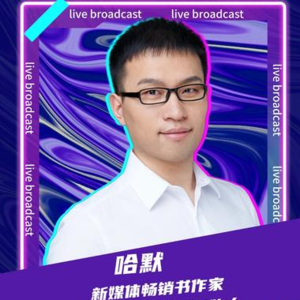 尹晨连麦哈默：小红书创业公司营收提升100倍方法论