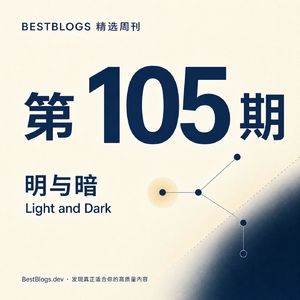 BestBlogs 精选周刊第 105 期 · 明与暗